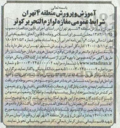 مزایده اجاره مغازه لوازم التحریر کوثر