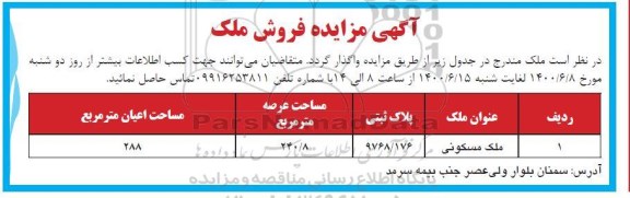 آگهی مزایده،مزایده  فروش ملک مسکونی 240.8 مترمربع 