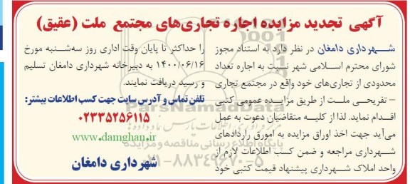 تجدید مزایده، تجدید مزایده اجاره تجاری های مجتمع ملت 