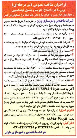 فراخوان مناقصه اجرا، اصلاح، تقویت و تکمیل فونداسیون و دیوارهای حائل بتنی