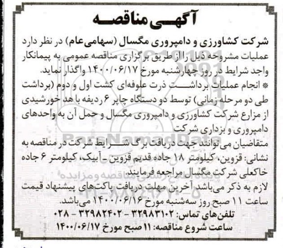 مناقصه انجام عملیات برداشت ذرت علوفه ای کشت اول و دوم برداشت