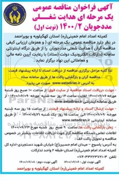 فراخوان مناقصه عمومی یک مرحله ای هدایت شغلی مددجویان 