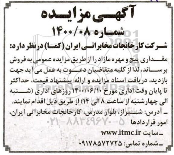 مزایده، مزایده فروش مقداری پیچ و مهره مازاد