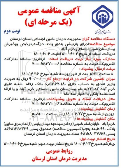 مناقصه اجرای پارتیشن بندی واحد درآمد... نوبت دوم 