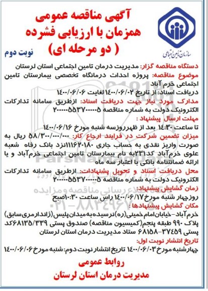 مناقصه احداث درمانگاه تخصصی بیمارستان تامین اجتماعی نوبت دوم 