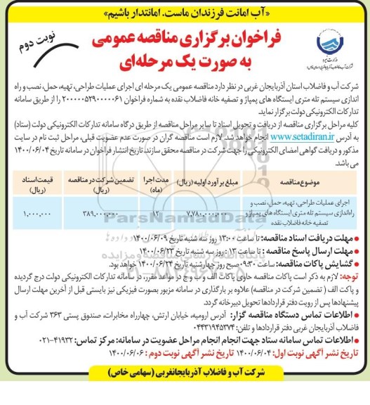 فراخوان مناقصه، مناقصه اجرای عملیات طراحی،تهیه، حمل ، نصب و راه اندازی سیستم تله متری ...- نوبت دوم