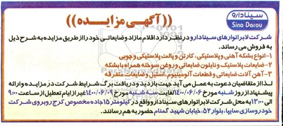 مزایده، مزایده فروش اقلام مازاد و ضایعاتی
