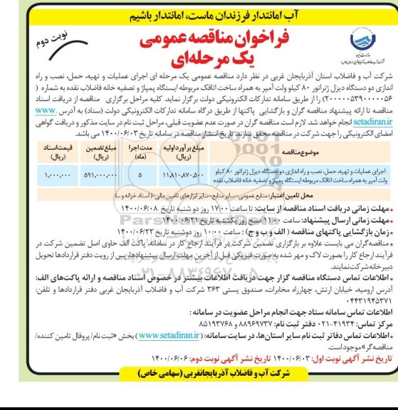 فراخوان مناقصه اجرای عملیات و تهیه، حمل، نصب و راه اندازی دودستگاه دیزل زنراتور 80 کیلو ولت- نوبت دوم 