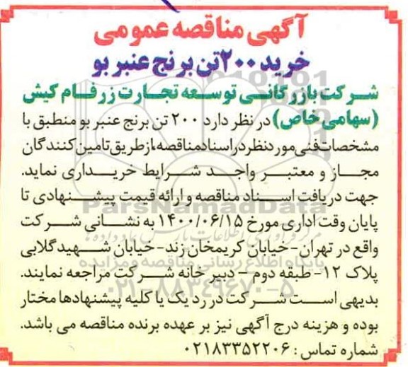 مناقصه، مناقصه خرید 200 تن برنج عنبربو