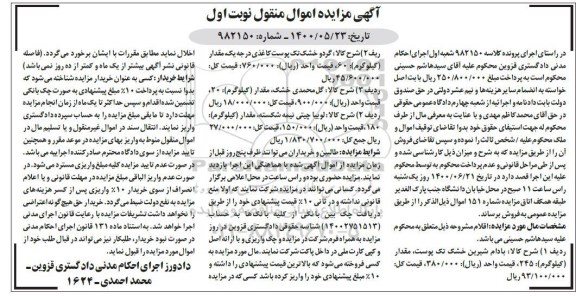 مزایده اموال منقول شامل: بادام شیرین خشک تک پوست، گردو خشک و...
