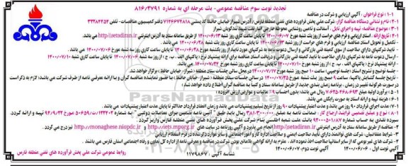مناقصه تهیه و اجرای تایل، آسفالت و تامین روشنایی تجدید نوبت سوم 