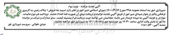 مزایده مزایده فروش یک پلاک زمین با کاربری فرهنگی نوبت دوم