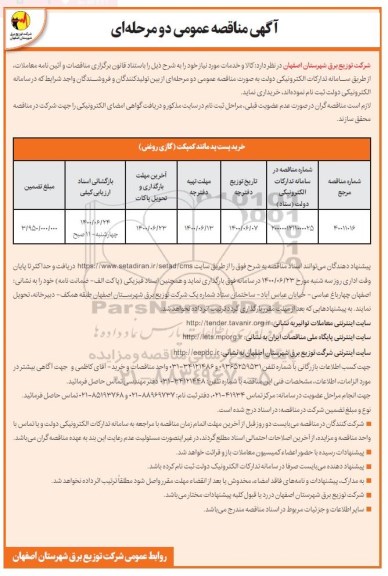 مناقصه عمومی، مناقصه عمومی خرید پست پدمانتد کمکت (گازی روغنی) 