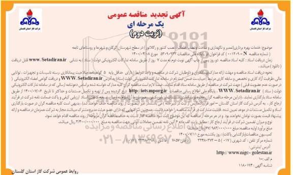 مناقصه خدمات بهره برداری (تعمیر و نگهداری و ساخت و نصب علمک، کنتور و رگلاتور) تجدید نوبت دوم 