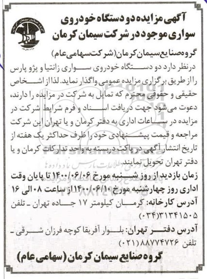 مزایده دو دستگاه خودروی سواری