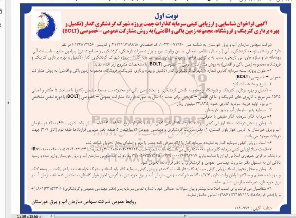 فراخوان، فراخوان تکمیل و بهره برداری کترینگ و فروشگاه، مجموعه زمین باگی و اقامتی