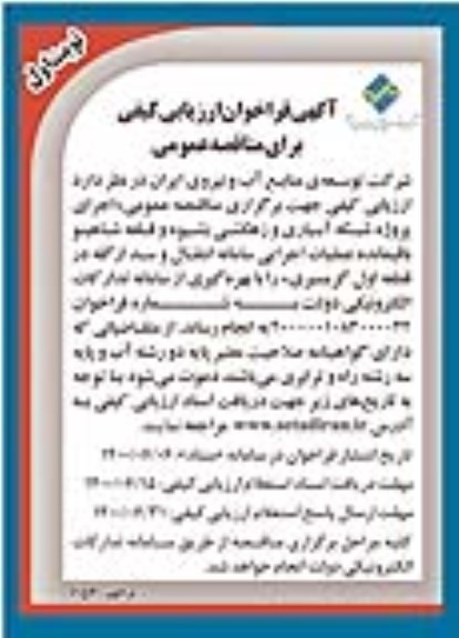 مناقصه عمومی، شرکت توسعه منابع آب و نیروی ایران