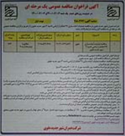 مناقصه عمومی، مناقصه عملیات آماده سازی 37 هکتار از اراضی ناحیه 3