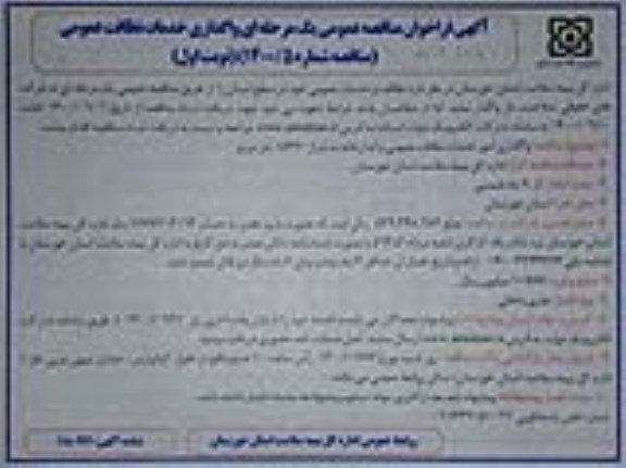 مناقصه واگذاری خدمات نظافت عمومی 