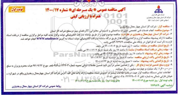 مناقصه، مناقصه انجام خدمات فنی تخصصی تعمیرات ساختمانی و تاسیساتی مخابراتی ...