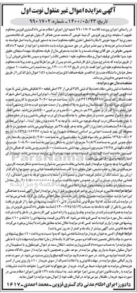 آگهی مزایده،مزایده پلاک ثبتی 259 فرعی از 22 اصلی نوبت اول 