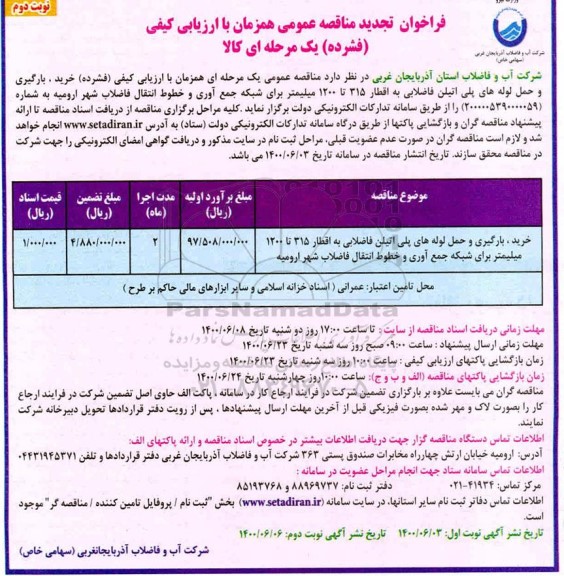 تجدید مناقصه خرید، بارگیری و حمل لوله های پلی اتیلن فاضلابی به اقطار 315 تا 1200 میلیمتر - نوبت دوم 