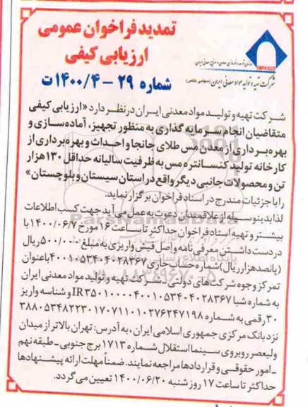 تمدید فراخوان، تمدید فراخوان ارزیابی کیفی متقاضیان انجام سرمایه گذاری به منظور تجهیز، آماده سازی ...