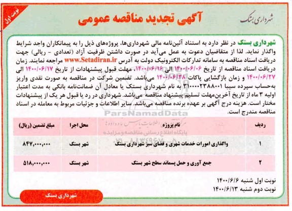 تجدید مناقصه، تجدید مناقصه واگذاری امورات خدمات شهری و فضای سبز...