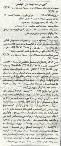 مزایده مزایده یکدستگاه خودرو سواری پژو 405  نقره ای نوبت اول 