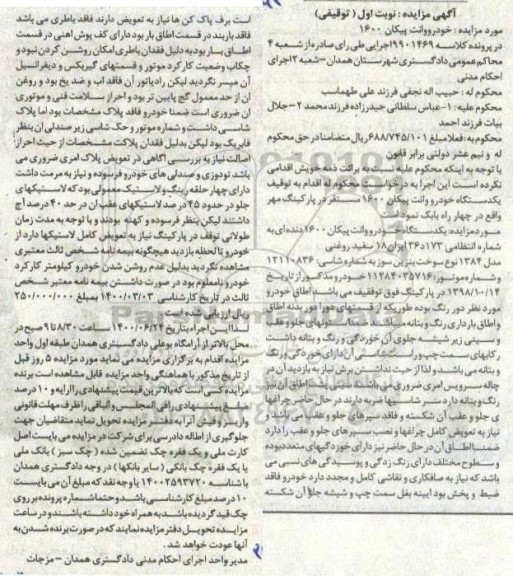 مزایده مزایده یک دستگاه خودرو وانت پیکان نوبت اول