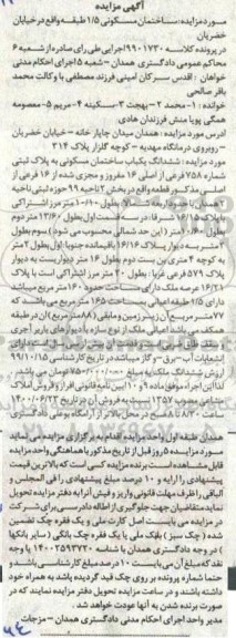مزایده مزایده ششدانگ یکباب ساختمان مسکونی 160 متر