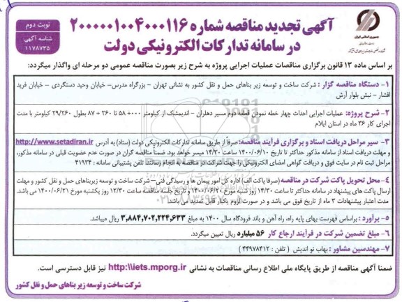 تجدید مناقصه، تجدید مناقصه عملیات اجرایی احداث چهار خطه نمودن قطعه دوم مسیر  ...- نوبت دوم 