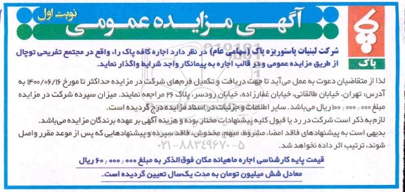 مزایدهف مزایده اجاره کافه پارک