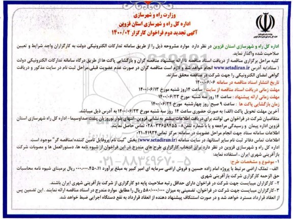 تجدید دوم تملک اراضی مرتبط با پروژه امام زاده حسین و فروش اراضی سرمایه ای