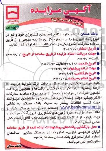 مزایده، مزایده اجاره منافع زمین های کشاورزی