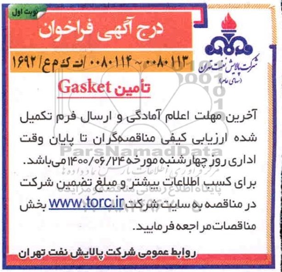 فراخوان، فراخوان تامین GASKET