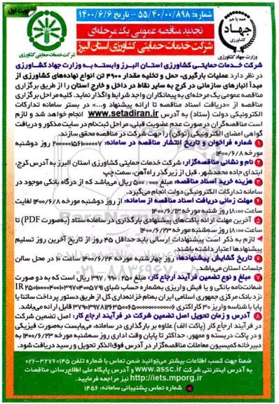 مناقصه حمل و تخلیه مقدار 4900 تن انواع نهاده های کشاورزی تجدید
