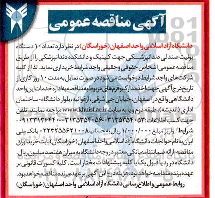 مناقصه تعداد 10 دستگاه یونیت صندلی دندانپزشکی 