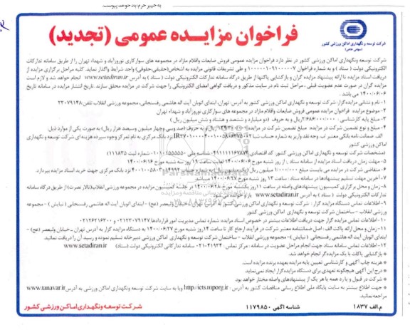 تحدید فراخوان مزایده فروش ضایعات و اقلام مازا