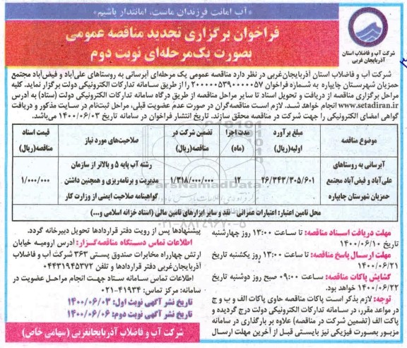 مناقصه آبرسانی به روستاهای - نوبت دوم