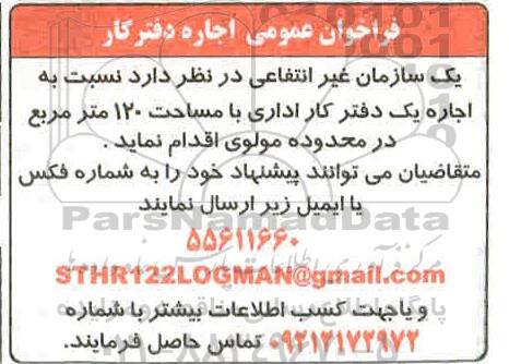 مزایده اجاره یک دفتر کار اداری
