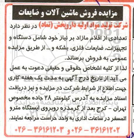 مزایده فروش ماشین آلات و ضایعات