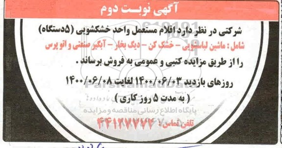 مزایده اقلام مستعمل واحد خشکشویی - نوبت دوم