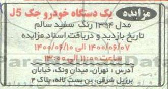مزایده یکدستگاه خودرو جک J5 مدل 1394 