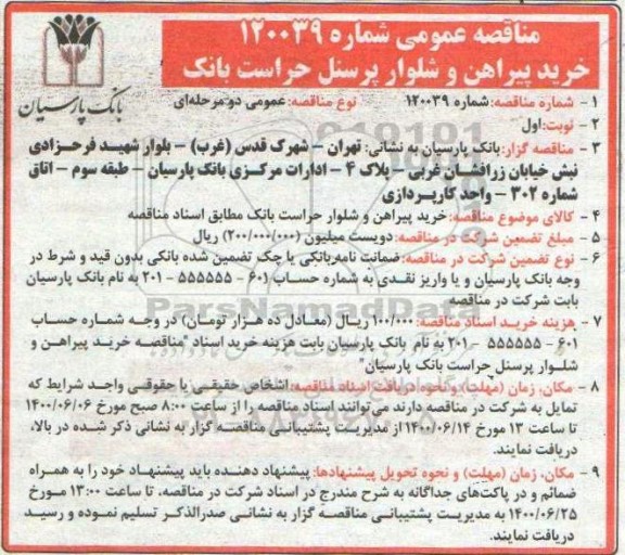 مناقصه،مناقصه خرید پیراهن و شلوار پرسنل حراست بانک