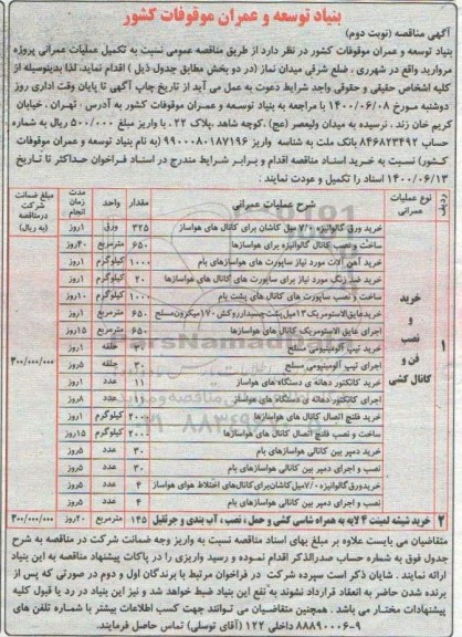 مناقصه خرید ورق گالوانیزه- نوبت دوم