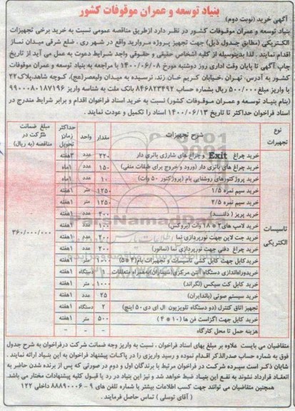 مناقصه  خرید برخی تجهیزات الکتریکی- نوبت دوم