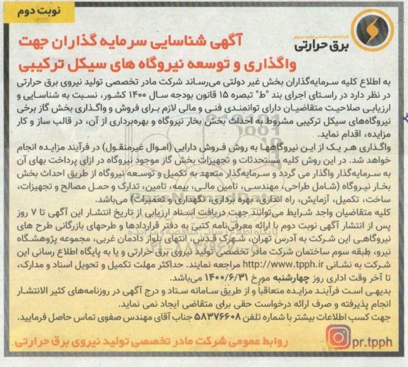 آگهی، آگهی شناسایی سرمایه گذاران جهت واگذاری و توسعه نیروگاه های سیکل ترکیبی - نوبت دوم 