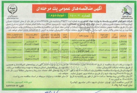 مناقصه، مناقصه عملیات اجرای خط تغذیه و احداث ایستگاه C/T گاز شهرک گلخانه ای ...  - نوبت دوم 
