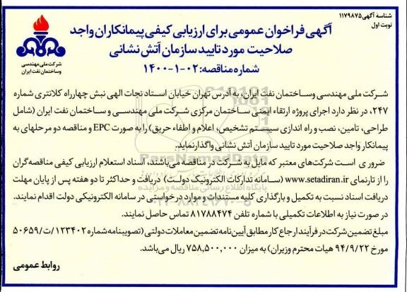 فراخوان عمومی اجرای پروژه ارتقا ایمنی ساختمان مرکزی  ...